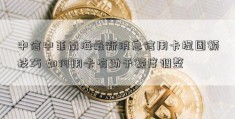 中信中菲南海最新消息信用卡提固额技巧 如何用卡有助于额度调整