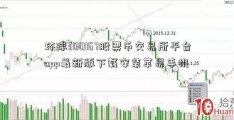 环球300167股票币交易所平台app最新版下载安装苹果手机