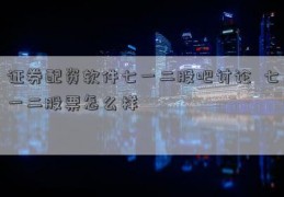 证券配资软件七一二股吧讨论  七一二股票怎么样