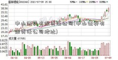 中山证券有限责任公司(中山证券有限责任公司地址)