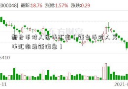 新台币对人民币汇率（新台币对人民币汇率最新消息）