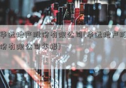 华远地产股份有限公司(华远地产股份有限公司年报)