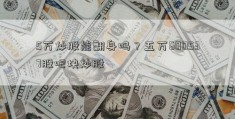 5万炒股能翻身吗？五万600537股吧块炒股