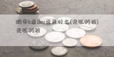 股市b点和s点是什么(光弘科技)光弘科技