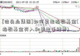 [佳兆业集团]如何卖出指数基金(指数基金买入和卖出手续费)