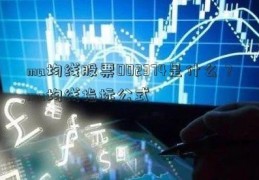 ma均线股票002374是什么？ma均线指标公式