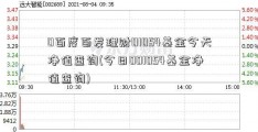 0百度百发理财01054基金今天净值查询(今日001054基金净值查询)