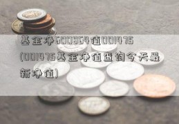 基金净600864值001475(001475基金净值查询今天最新净值)