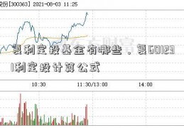 复利定投基金有哪些，复601231利定投计算公式