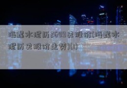 海螺水泥历2689史股价(海螺水泥历史股价走势)(1)