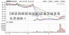 [消费类股票有哪些]这些基金是怎么定投的？