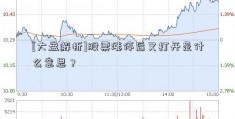 [大盘解析]股票涨停后又打开是什么意思？