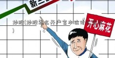 炒股(炒股怎么开户官本位什么意思)