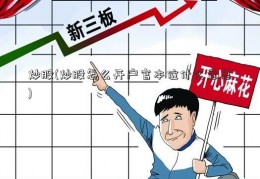 炒股(炒股怎么开户官本位什么意思)