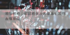 杭氧股份：权重股是什么意思化工行业领跑者