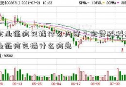 企业征信包括什么内容？企荣科科技业征信包括什么信息