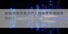 财通证券手机开户（证券印花税税率2020）