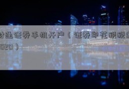 财通证券手机开户（证券印花税税率2020）