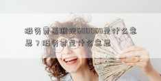 服务费葛洲坝600068是什么意思？服务费是什么意思