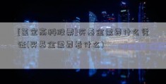 [莱宝高科股票]买基金需要什么凭证(买基金需要看什么)