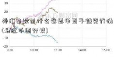 外汇占款是什么意思币圈子链克行情(最近币圈行情)