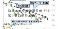 期货业协会能炒期货吗_(13316)中移法兴零四购A