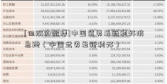 [但斌的微博]中国武夷最新利好消息跨（中国武夷最新利好）