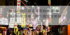 张磊2023年最近投资的股票(张磊2023年最新一参一控重仓股票)