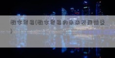 数字贸易(数字贸易的未来发展前景)