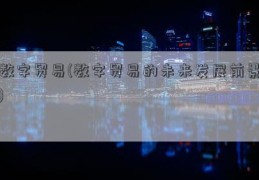 数字贸易(数字贸易的未来发展前景)