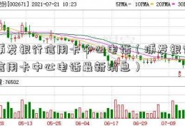 浦发银行信用卡中心电话（浦发银行信用卡中心电话最新消息）