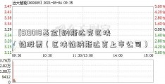 [519018基金]纳斯达克区块链股票（区块链纳斯达克上市公司）