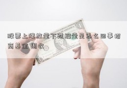 股票上涨放量下跌缩量是怎么回事招商基金 固收