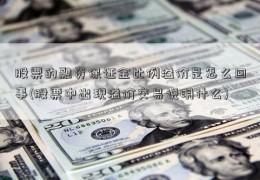 股票的融资保证金比例溢价是怎么回事(股票中出现溢价交易说明什么)