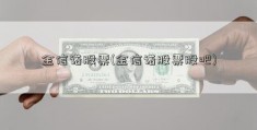 金信诺股票(金信诺股票股吧)