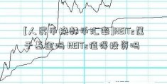 [人民币换韩币汇率]REITs属于基金吗 REITs值得投资吗