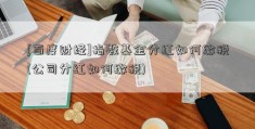 [百度财经]指数基金分红如何缴税(公司分红如何缴税)