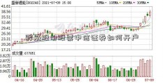 骅威股份股票中信证券如何开户