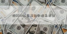 投603300资基金的信息披露