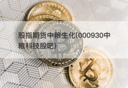 股指期货中粮生化(000930中粮科技股吧)