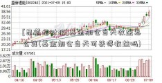 [昂道招财猫]基金加仓当天收益怎么算(基金加仓当天可获得收益吗)