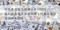 什么是销售毛利率什么000766通化金马是成本毛利率？什么是销售毛利率的概念