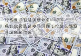 什么是销售毛利率什么000766通化金马是成本毛利率？什么是销售毛利率的概念