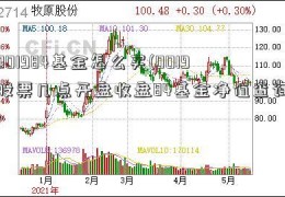 001984基金怎么买(0019股票几点开盘收盘84基金净值查询)