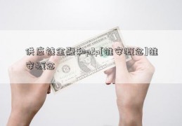 供应链金融和p2p[雄安概念]雄安概念