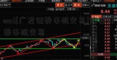 mat[广发证券手机交易]广发证券手机交易