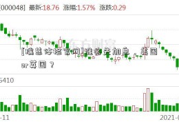 [瑞慈体检官网]谁将先加息，美国or英国？