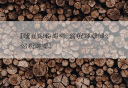 [澄星股份股吧]然健环球(nht然健环球)