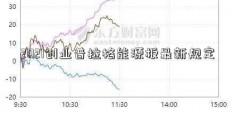 2021创业普拉格能源板最新规定