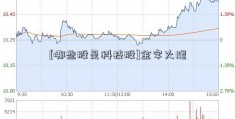 [哪些股是科技股]金字火腿